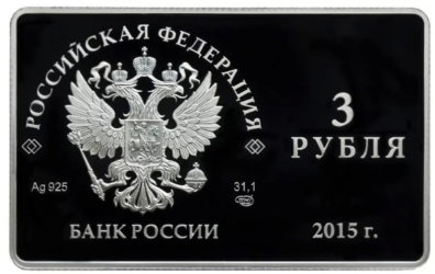 Необычная российская монета номиналом 3 рубля