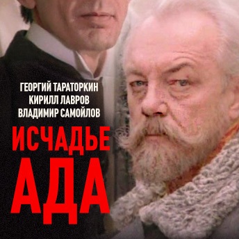 Исчадие ада фото